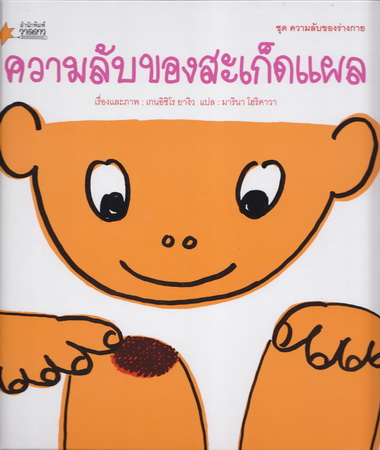 ความลับของสะเก็ดแผล