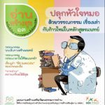 อ่านสร้างสุข 13 : ปลุกหัวใจหมอ ด้วยวรรณกรรม เรื่องเล่ากับก้าวใหม่ในหลักสูตรแพทย์