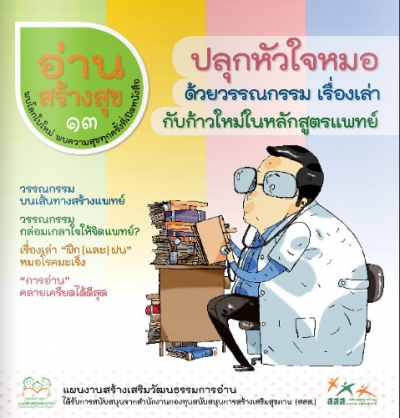 อ่านสร้างสุข 13 : ปลุกหัวใจหมอ ด้วยวรรณกรรม เรื่องเล่ากับก้าวใหม่ในหลักสูตรแพทย์