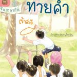 อ่าน อาน อ๊าน 2 Level 3 : ทายคำ