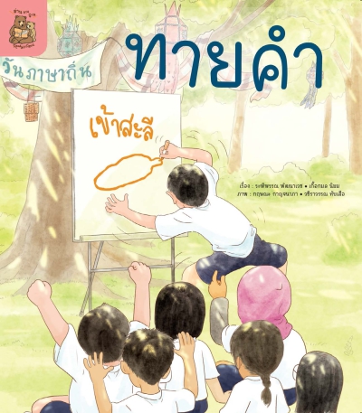 อ่าน อาน อ๊าน 2 Level 3 : ทายคำ
