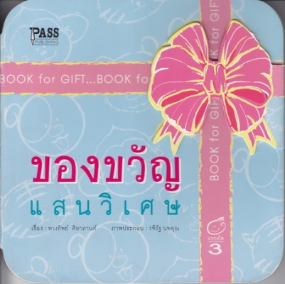 ของขวัญแสนวิเศษ