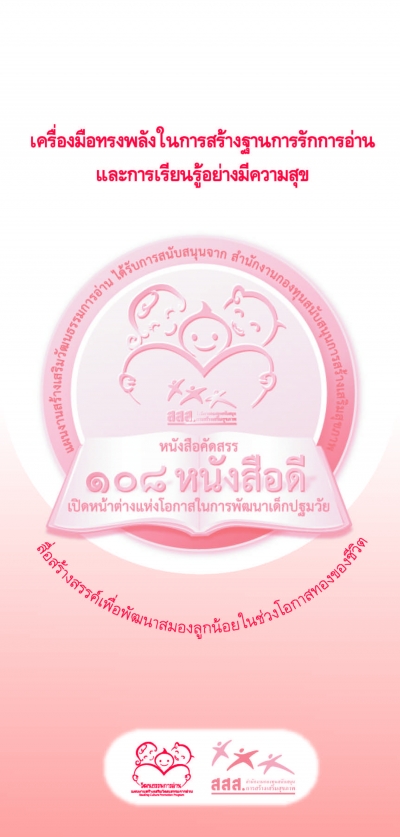 แนะนำหนังสือคัดสรร 108 หนังสือดี เพื่อสร้างเสริมการพัฒนาหน้าต่างแห่งโอกาสวัย 6-9 ปี