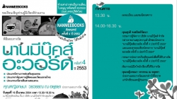 ขอเชิญผู้มีเกียรติร่วมงานมอบรางวัลนานมีบุ๊คส์อะวอร์ด ครั้งที่ 4 ปี 2553