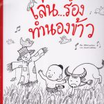 เล่น…ร้อง ทำนองข้าว