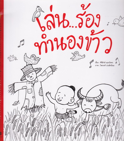 เล่น…ร้อง ทำนองข้าว