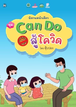 ตุ๊บปองมอบนิทานหน้าเดียว ชุด Can Do สู้โควิด เผยแพร่บนธนาคารหนังสือเพื่อเด็กปฐมวัยออนไลน์ ชวนพ่อแม่หยุด Learning Loss ของลูกช่วงปิดเทอม