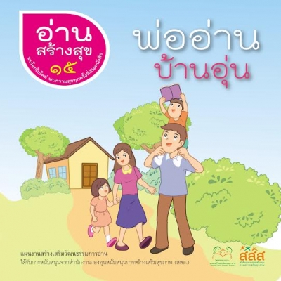 อ่านสร้างสุข 15 : พ่ออ่าน บ้านอุ่น