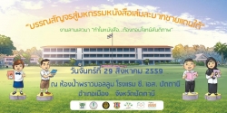 กำหนดการ  งานสานเสวนา  “ทำไมหนังสือ…..ต้องตอบโจทย์สันติภาพ ” ปี ๒๒๕๙  ครั้งที่ ๑  “บรรณสัญจรสู่มหกรรมหนังสือเล่มละบาทชายแดนใต้”