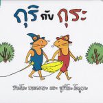 กุริ กับ กุระ