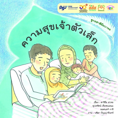 ความสุขเจ้าตัวเล็ก