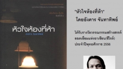 อังคาร จันทาทิพย์’คว้าซีไรต์ปี56