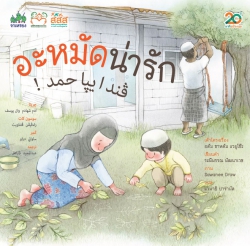 แผนงานฯ การอ่าน สสส. กลุ่มลูกเหรียง และศูนย์อนามัยที่ 12 สร้างสรรค์นิทาน  “อะหมัดน่ารัก” รณรงค์ฉีดวัคซีนและสร้างเสริมสุขภาพเด็กปฐมวัยชายแดนใต้