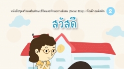 “นิทานวิเศษ เพื่อเด็กพิเศษ”