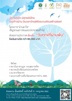 สสส. กรมสุขภาพจิต และเครือข่าย ชวนคนไทยเขียนเรื่องสั้น “ วันทุกข์ที่ผ่านพ้น “ ปลุกพลังใจ ใช้การเขียน การอ่านลดความเครียด ความกังวล