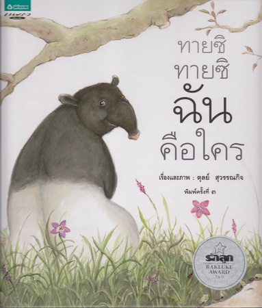 ทายซิ ทายซิ ฉันคือใคร