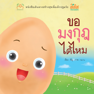 ขอมงกุฎได้ไหม