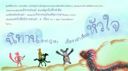มหกรรมนิทานชนเผ่า:นิทานจากภูเขา เรื่องเล่าเชื่อมหัวใจ