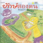 ยักษ์สองตน