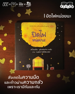 ‘ปิดไฟหน่อยนะ’ สังเกตในความมืด   และก้าวผ่านความกลัวเพราะเรามีกันและกัน