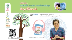 หนังสือเสียง “วันทุกข์ที่ผ่านพ้น”  คำนิยม : แพทย์หญิงมธุรดา  สุวรรณโพธิ์