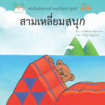 สามเหลี่ยมสนุก