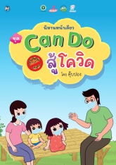 นิทานระบายสี Can Do สู้โควิด โดย ตุ๊บปอง
