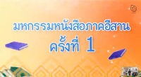 I-San Book Fair 2013 มหกรรมหนังสือภาคอีสาน
