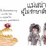 แม่เฒ่าผู้ไม่รักษาสัญญา