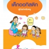 เด็กออทิสติก  คู่มือสำหรับครู