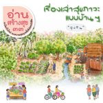 อ่านสร้างสุข : เรื่องเล่าสุขภาวะแบบบ้านๆ “ลุงริน”
