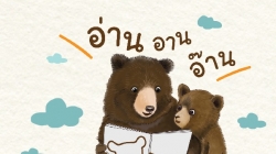 เอกสารงาน “ปลดล็อกเด็กไทย ด้วยขั้นบันไดการอ่าน”