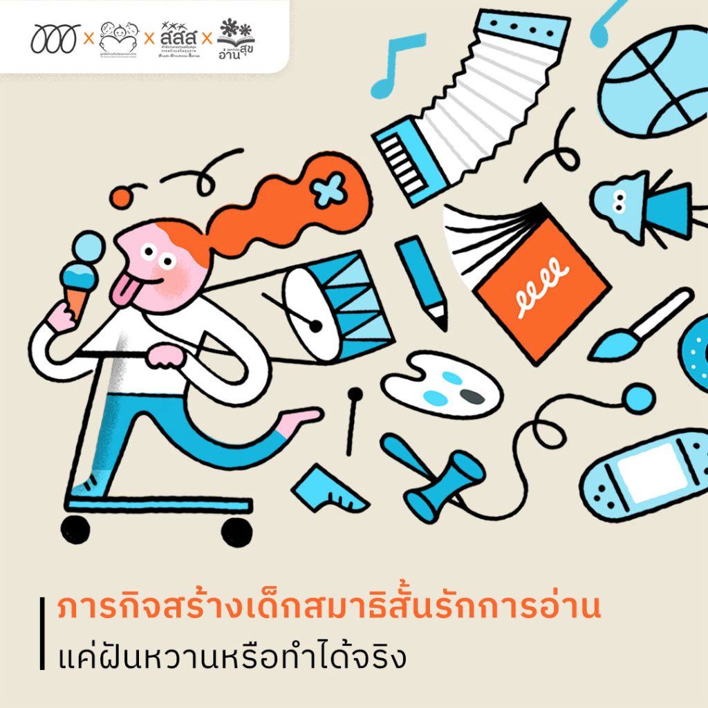 ภารกิจสร้างเด็กสมาธิสั้นรักการอ่าน แค่ฝันหวานหรือทำได้จริง