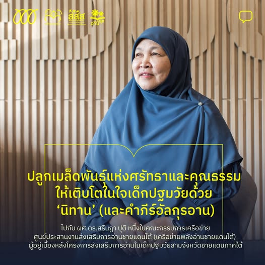 ปลูกเมล็ดพันธุ์แห่งศรัทธาและคุณธรรม ให้เติบโตในใจเด็กปฐมวัยด้วย ‘นิทาน’ และ ‘คำภีร์อัลกุรอาน’