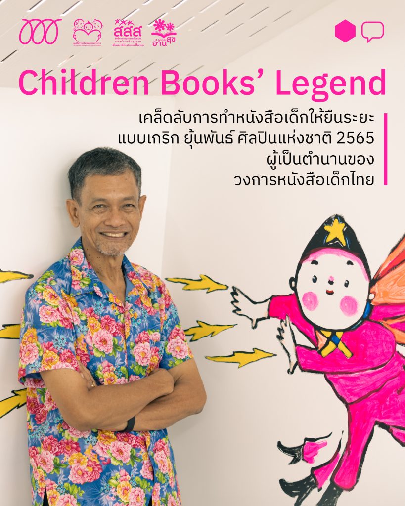 เคล็ดลับการทำหนังสือเด็กให้ยืนระยะแบบ เกริก ยุ้นพันธ์ ศิลปินแห่งชาติ 2565