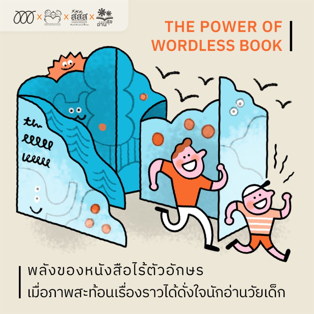 The Power of Wordless Book พลังของหนังสือไร้ตัวอักษร  เมื่อภาพสะท้อนเรื่องราวได้ดั่งใจนักอ่านวัยเด็ก