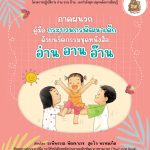 ภาคผนวก คู่มือกระบวนกรพัฒนาเด็ก ด้วยนวัตกรรมหนังสือ อ่าน อาน อ๊าน