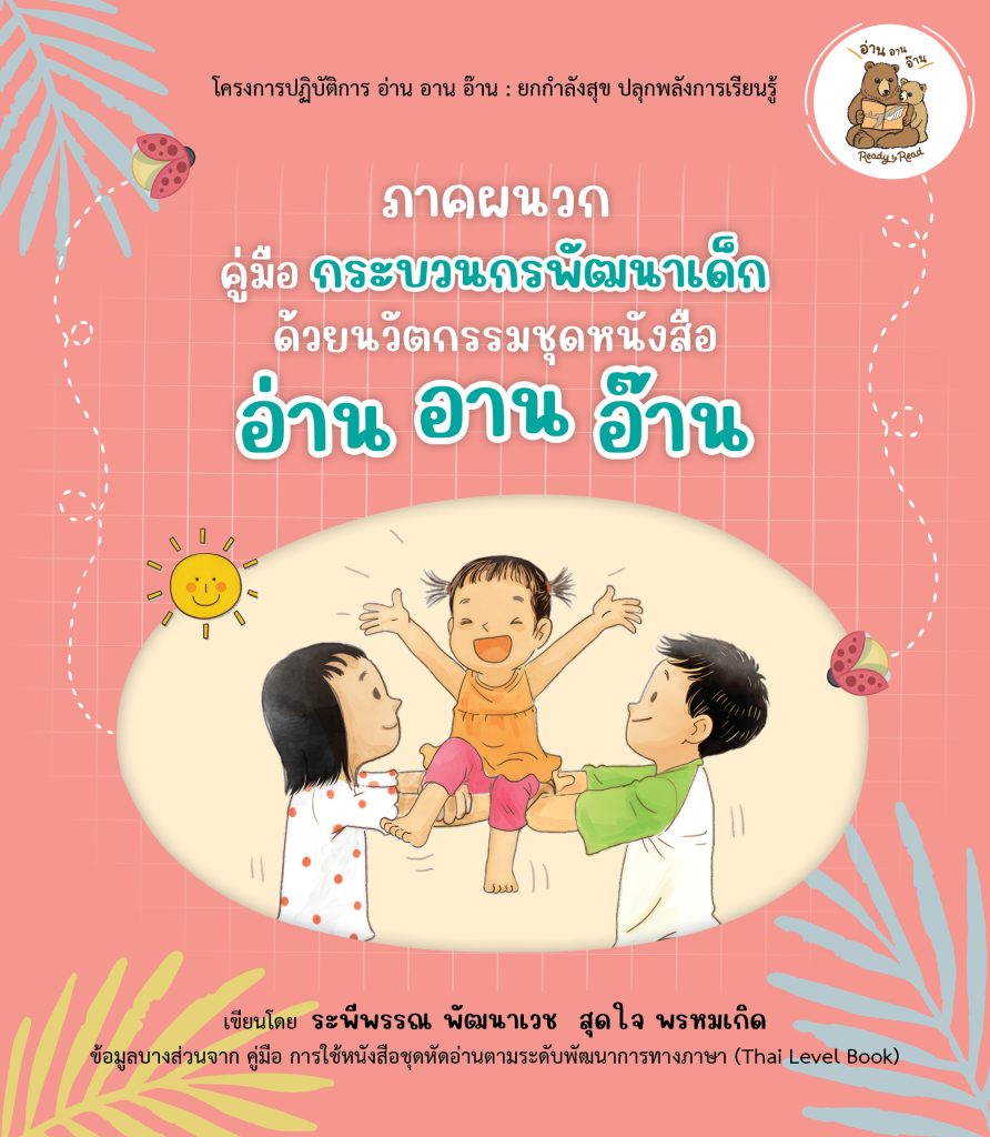 ภาคผนวก คู่มือกระบวนกรพัฒนาเด็ก ด้วยนวัตกรรมหนังสือ อ่าน อาน อ๊าน