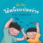 ไม้หนีบผ้าแปลงร่าง