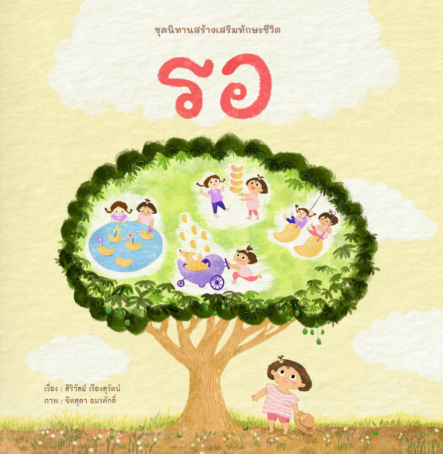 รอ