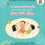 คู่มือกระบวนกรพัฒนาเด็ก ด้วยนวัตกรรมหนังสือ อ่าน อาน อ๊าน
