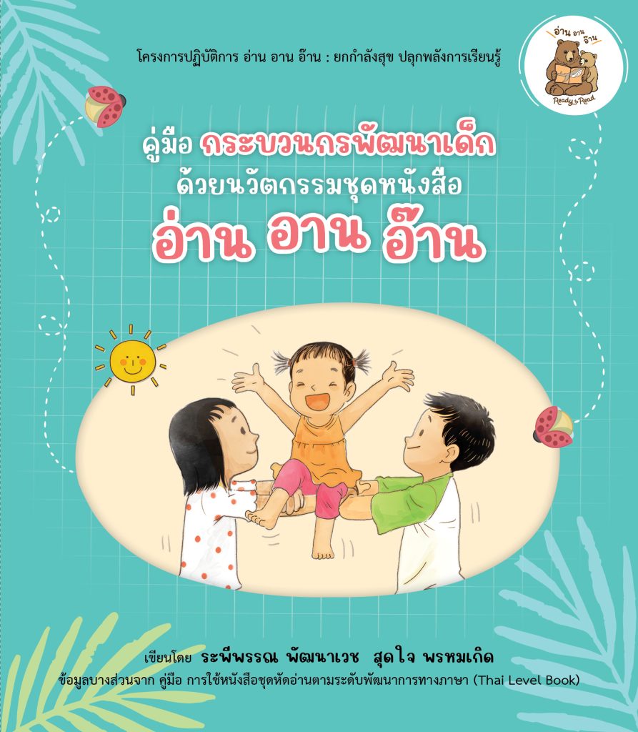 คู่มือกระบวนกรพัฒนาเด็ก ด้วยนวัตกรรมหนังสือ อ่าน อาน อ๊าน