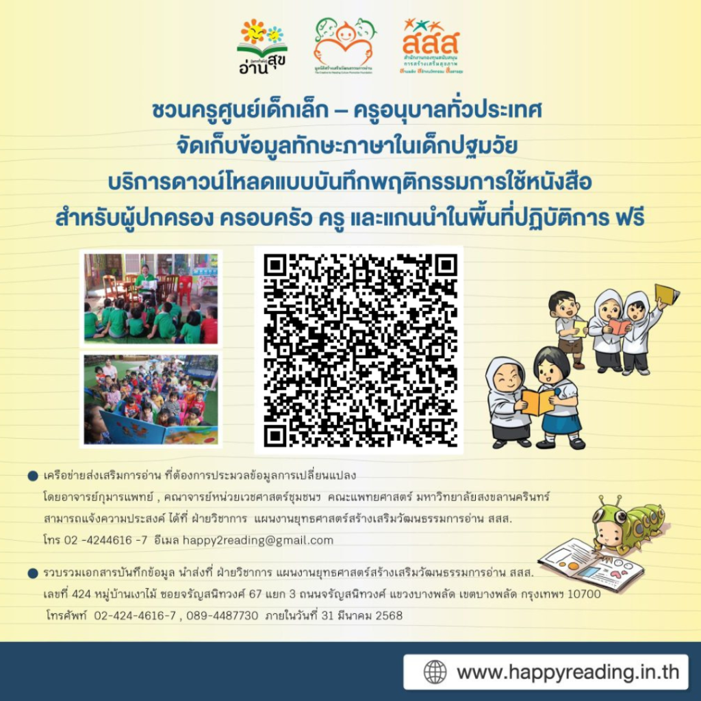 แผนงานฯ การอ่าน สสส. ชวนครูศูนย์เด็กเล็ก – ครูอนุบาลทั่วประเทศ จัดเก็บข้อมูลทักษะภาษาในเด็กปฐมวัย บริการดาวน์โหลดแบบบันทึกฯ ฟรี