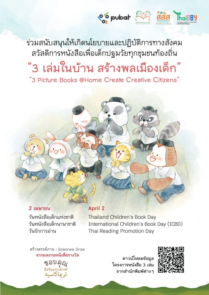 2 เมษา วันพระราชสมภพ กรมสมเด็จพระเทพฯ, วันหนังสือเด็กแห่งชาติ เครือข่ายร่วมสร้างวัฒนธรรมการอ่าน รณรงค์นโยบาย 3 เล่มในบ้าน สานพลังพลเมืองเด็ก