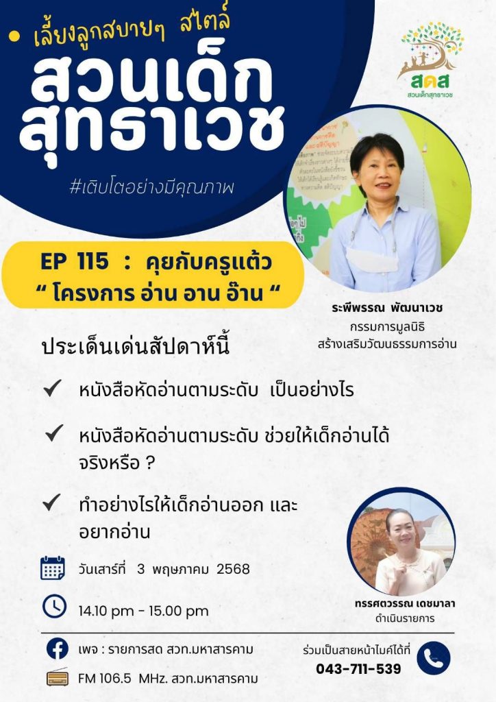 คุยกับครูแต้ว “โครงการอ่าน อาน อ๊าน” ในรายการเลี้ยงลูกสบายๆ สไตส์สวนเด็กสุทธาเวช
