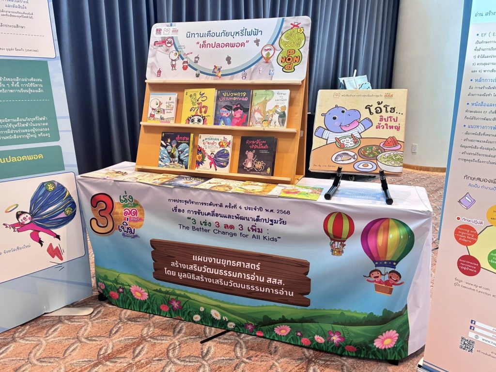 ภาพประกอบข่าวกิจกรรม “3 เร่ง 3 ลด 3 เพิ่ม : The Better Change for All Kids” ในงานประชุมวิชาการระดับชาติ ครั้งที่ 4 ประจำปี พ.ศ. 2568