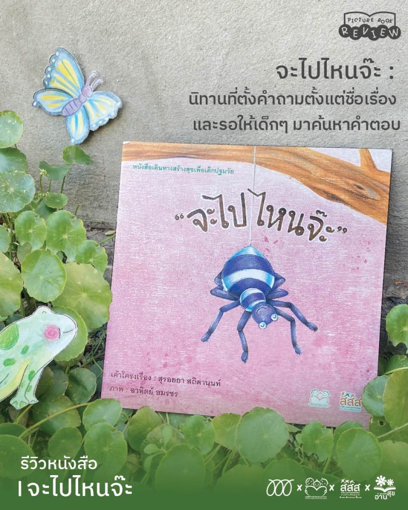 จะไปไหนจ๊ะ : นิทานที่ตั้งคำถามตั้งแต่ชื่อเรื่อง และรอให้เด็กๆ มาค้นหาคำตอบ