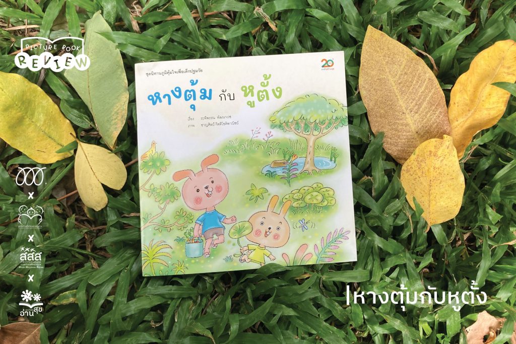 พาเด็กๆ มารู้จักการวางอารมณ์และโอบกอดตัวเองผ่านนิทาน ‘หางตุ้มกับหูตั้ง’