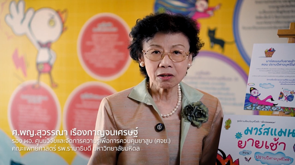 สัมภาษณ์พิเศษ ศ.พญ.สุวรรณา งานแถลงข่าวเปิดตัว ชุดนิทานเตือนภัยบุหรี่ไฟฟ้า “เด็กปลอดพอด”