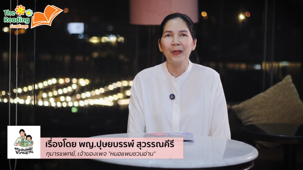 นิทานเตือนภัยบุหรี่ไฟฟ้า “เด็กปลอดพอด” : ขบวนการปราบทอยพอด โดย พญ.ปุษยบรรพ์ สุวรรณคีรี